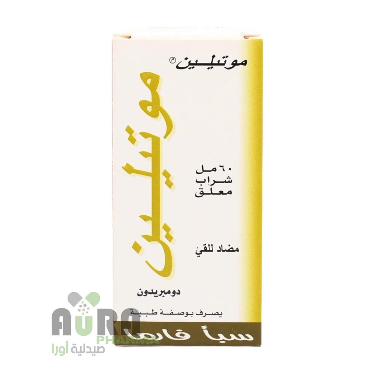 موتيلين 60 مل شراب سبا فارما